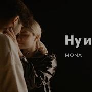 Ну И Че Mona