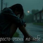 Я Просто По Тебе Скучаю