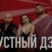 Артём Качер Artik Asti Грустный Дэнс Kolya Funk Alex Rio Remix