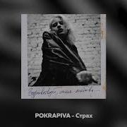 Pokrapiva Страх