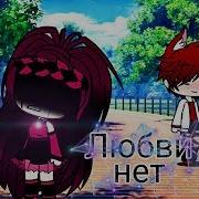 Любви Нет Гача