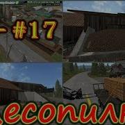 Farming Simulator 2017 Games Test Mods Пилорама Модпак Газон Некст