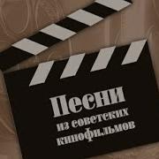 Музыка И Песни Советского Кино