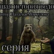 Новейшая История Ведовства 83 Серия