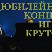 Юбилейный Концерт Игоря Крутого 2020