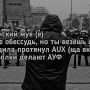 Караоке Когда Водила Протянул Aux Все Мои Волки Делают Ауф