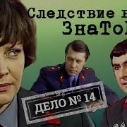 Следствие Ведут Знатоки