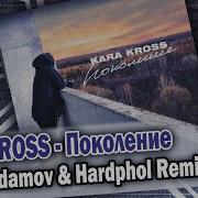 Kara Kross Поколение Ремикс