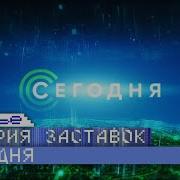 История Заставок Программы Сегодня