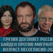 Грузия Догоняет Россию Байден Против Мигрантов Возраст Несогласия 2024 Лошак Грин