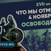 Что Мы Празднуем 4 Ноября 2 Часть