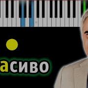 Валерий Меладзе Красиво На Пианино Кавер