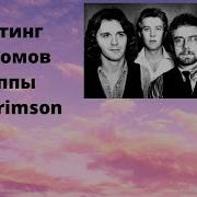 King Crimson Все Альбомы