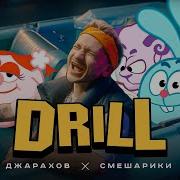 Drill Feat Смешарики Джарахов