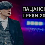 Сборник Пацанских Песен 2024