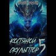 Костяной Скульптор