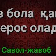 Киз Бола Канча Мерос Олади
