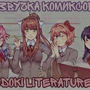 Doki Doki Literature Club Озвучка Комиксов Rus