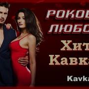 Роковая Любовь Кавказ