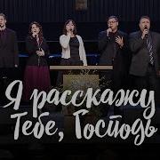 Я Расскажу Тебе Господь Вокальная Группа Радостные Звуки