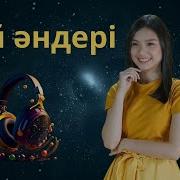 Үздік Той Әндері 2 Ән Жинақ