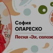 Олареско Эх Сапожки