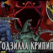 Крипипаста Nes Godzilla