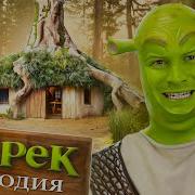 Песня Шрек Паролия