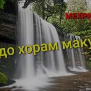 Махмадали Умар Эй Худо Умрам Ба Пири Мерасад Хорам Макун