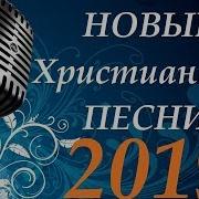 Новые Христианские Песни 2019