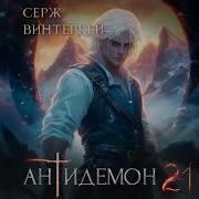 Аудиокнига Книга Антидемон 21 Серж Винтеркей
