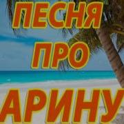 Песни Про Арину