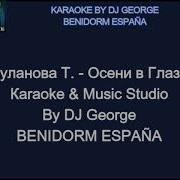 Осени В Глаза Буланова Татьяна Караоке И Текст Песни