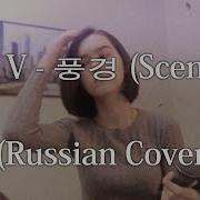 Bts V 풍경 Scenery Russian Cover