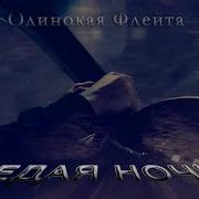Седая Ночь Одинокая Флейта