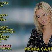 Сборник Ирина Салтыкова
