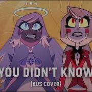 You Didn T Know Song Hazbin Hotel На Русском