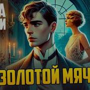 Золотой Мяч И Другие Рассказы Агата Кристи