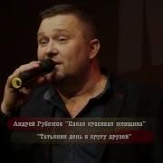 Какая Красивая Женщина Андрей Рубежов