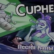 Cuphead Пародия Кала Мария