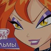 Клуб Винкс Сборник Всех Песен 6 Сезон