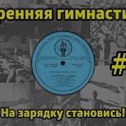 На Зарядку Становись Ссср