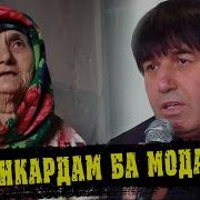 Махмадали Умар Ман Барои Модара Чикор Кардам