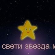 Крошка Звездочка Сияй Колыбельная Twinkle Twinkle Little Star In