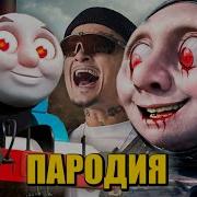 Песня Клип Про Ужасный Паровозик Томас Пародия На Дуло