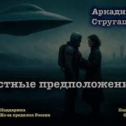 Аудио Книги Братьев Стругацких