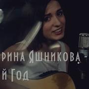 Екатерина Яшникова Новый Год