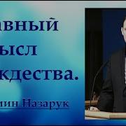 Почему Я Праздную Рождество Вениамин Назарук