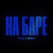 The Limba На Баре