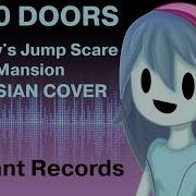 Песня На Русском Spooky S Jump Scare Mansion Song
